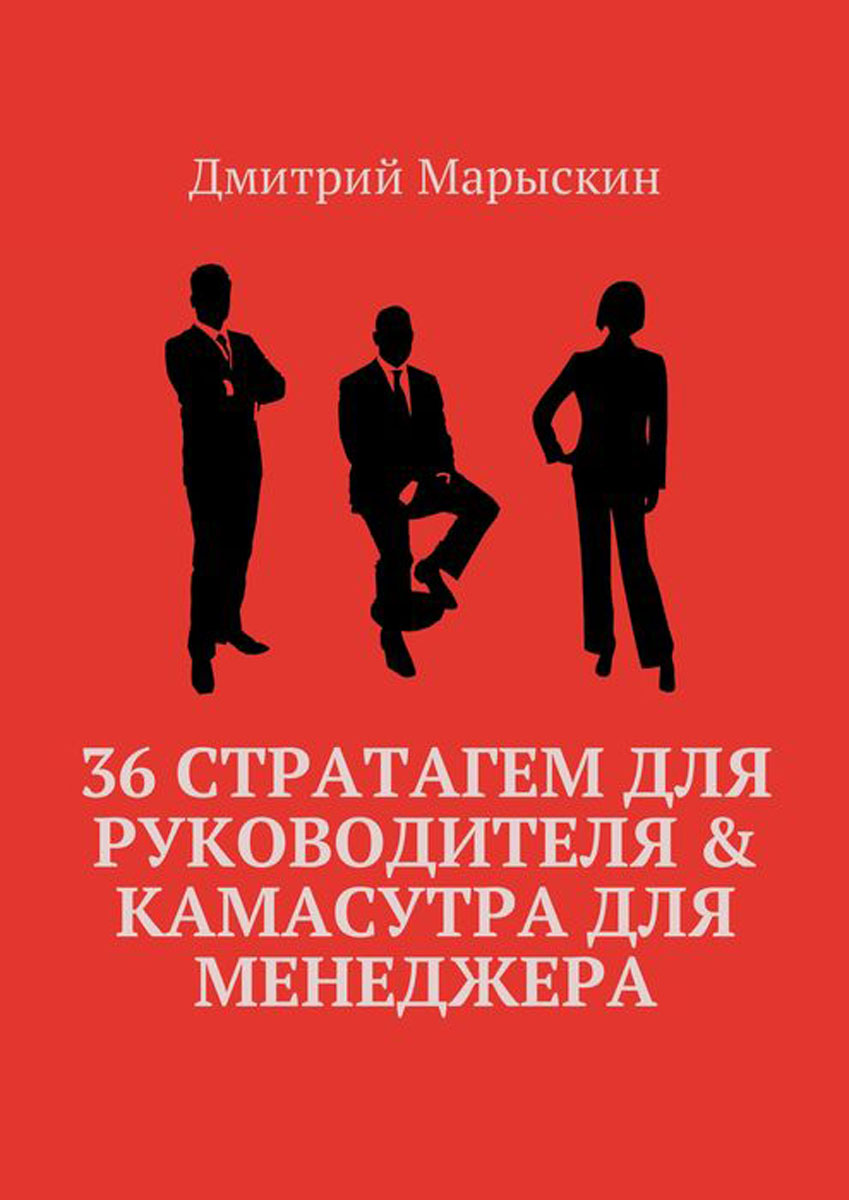 36 стратагем для руководителя & Камасутра для менеджера