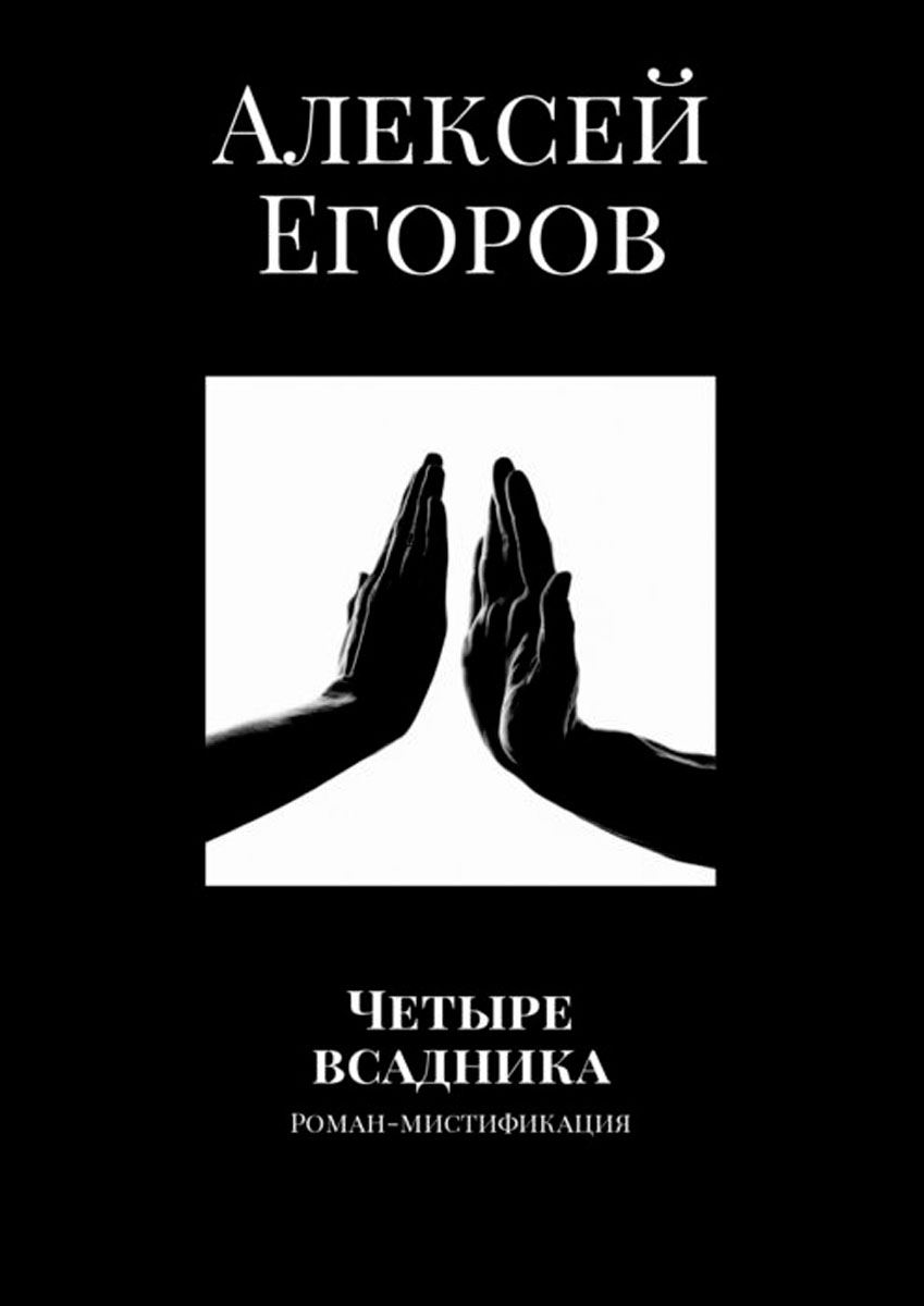 Четыре всадника информационного апокалипсиса. Книга четыре всадника. Лорд дарк наемник. Примеры предсказаний в искусстве примеры. Книга четыре всадника.