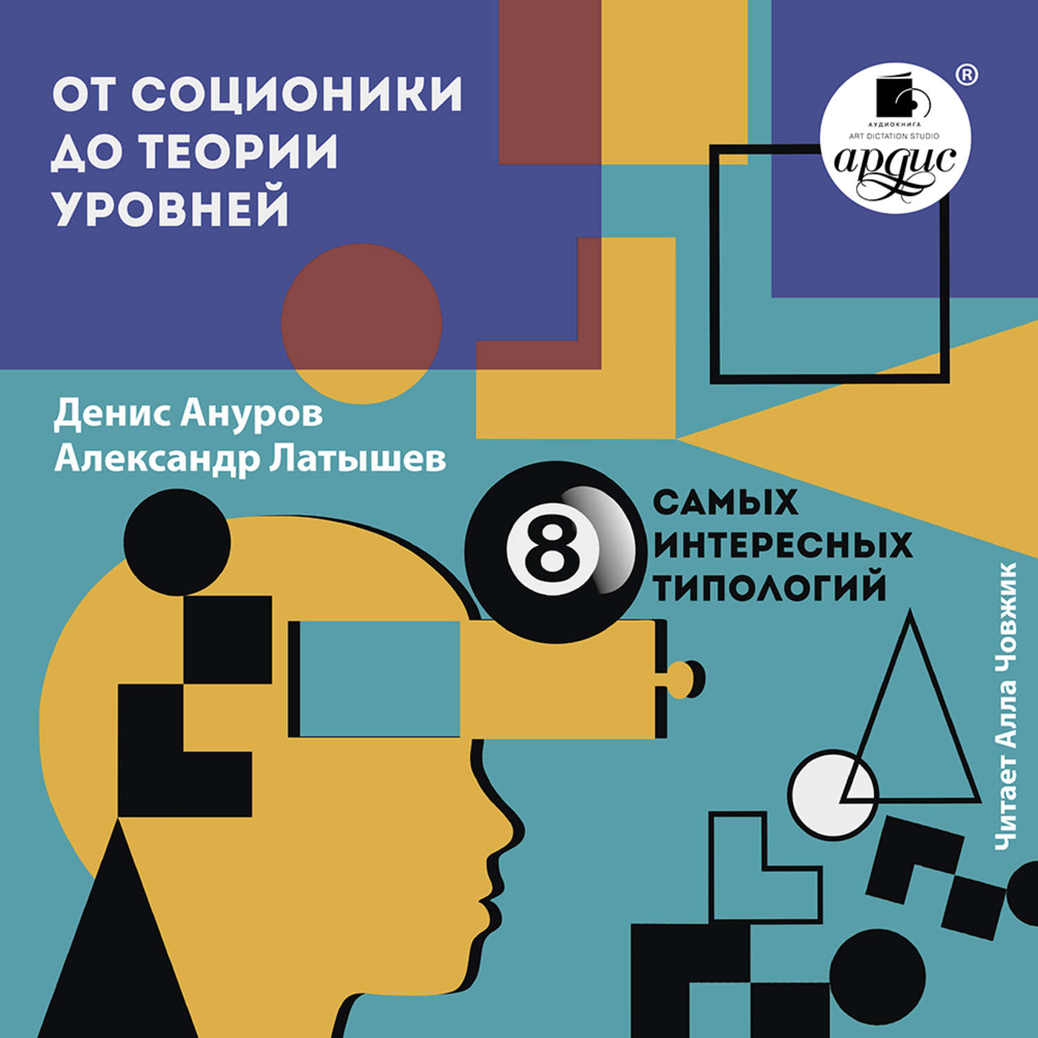 Теория уровней. Соционика книга. От соционики до теории уровней 8 самых интересных типологий. Уровни абстрактного интеллекта. Денис Ануров.