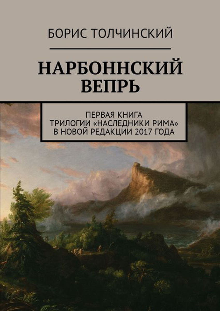 Нарбоннский вепрь. Первая книга трилогии «Наследники Рима» в новой редакции 2017 года