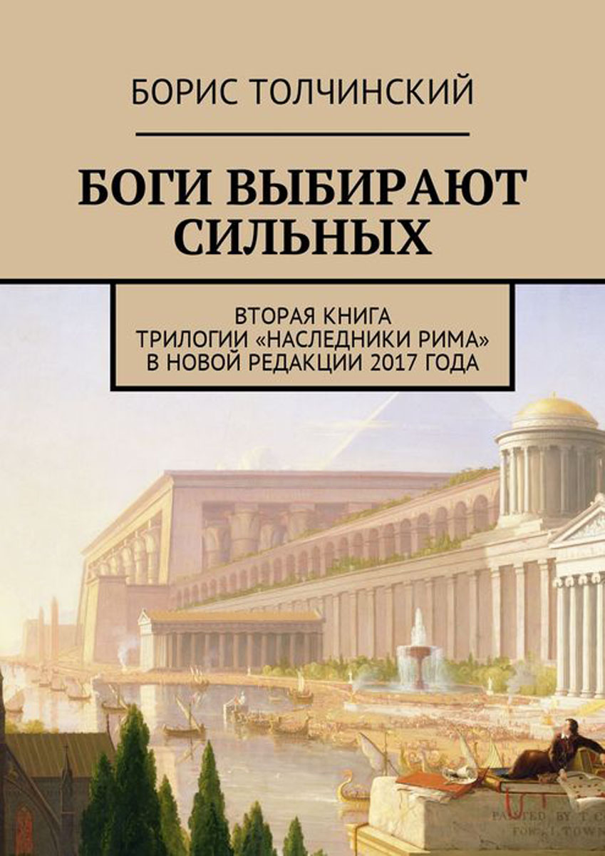 Боги выбирают сильных. Вторая книга трилогии «Наследники Рима» в новой редакции 2017 года