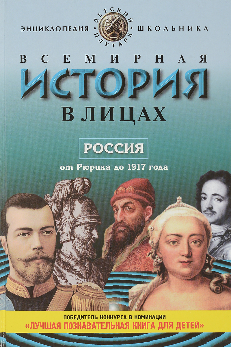 Всемирная история. Бутромеев Всемирная история в лицах. Детский Плутарх Всемирная история в лицах. В. П. Бутромеев «Всемирная история в лицах. Новое время».. Детский Плутарх Бутромеев история России.