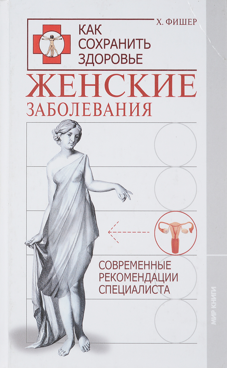 Женские заболевания. Современные рекомендации специалиста