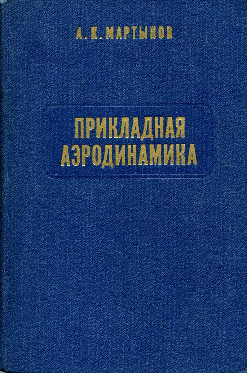 Книга "Прикладная аэродинамика" – купить книгу ISBN ЕСН25112017029 с ...