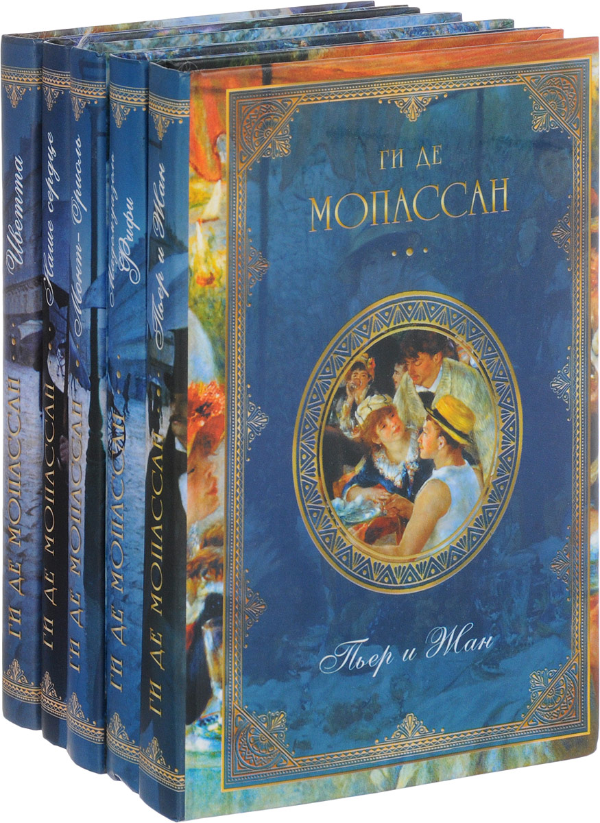 Книга "Ги де Мопассан. Собрание сочинений (комплект из 5 книг)" де ...