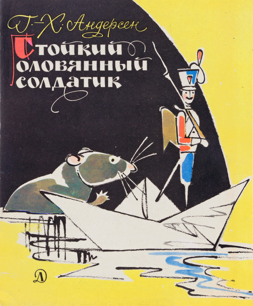 Андерсен стойкий оловянный солдатик. Ганс христиан Андерсен стойкий оловянный. Г Х Андерсен оловянный солдатик. Ханс Кристиан Андерсен оловянный солдатик. Стойкий оловянный солдатик Ханс Кристиан Андерсен книга.