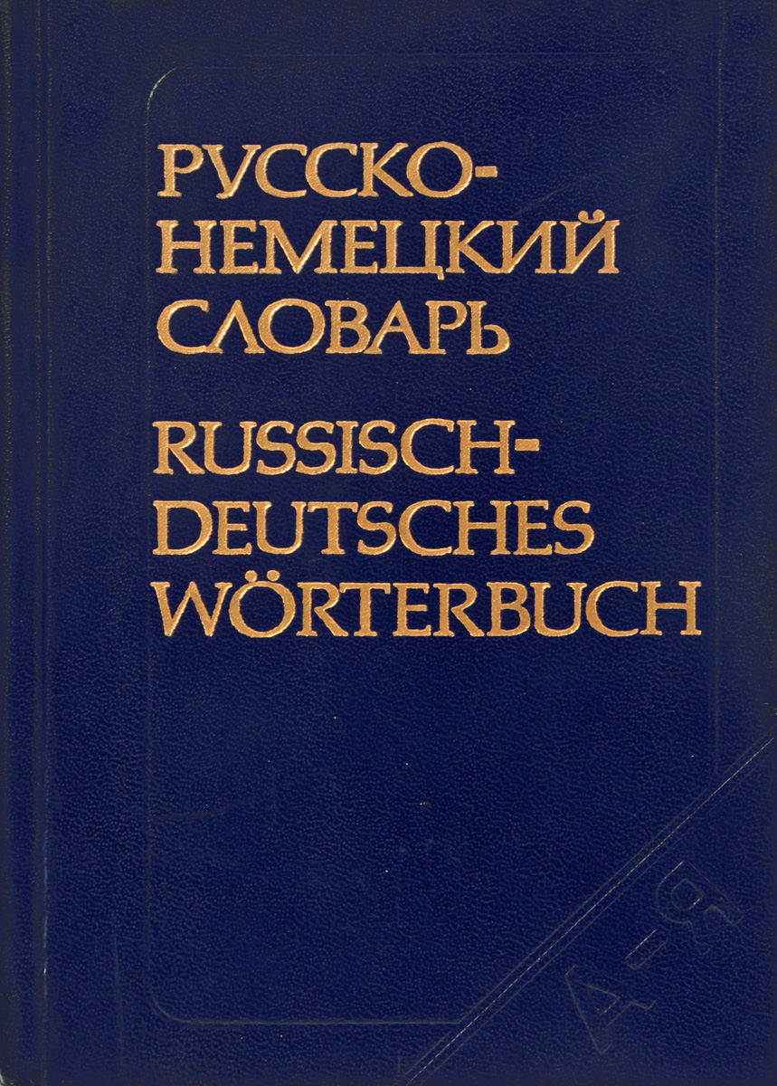 Немецкий словарь с картинками