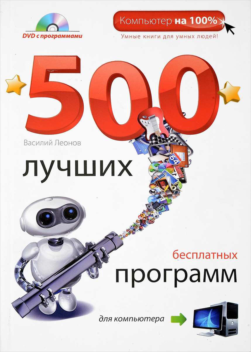 500 лучших бесплатных программ для компьютера