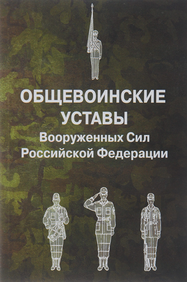 фото Общевоинские уставы Вооруженных Сил Российской Федерации