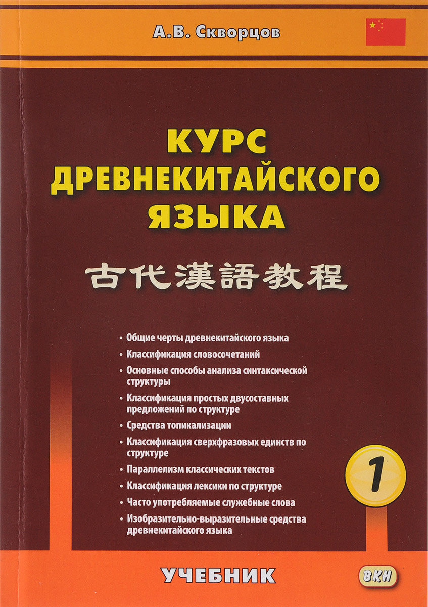 фото Курс древнекитайского языка. Учебник. В 2 частях. Часть 1