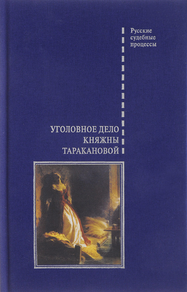 Уголовное дело княжны Таракановой