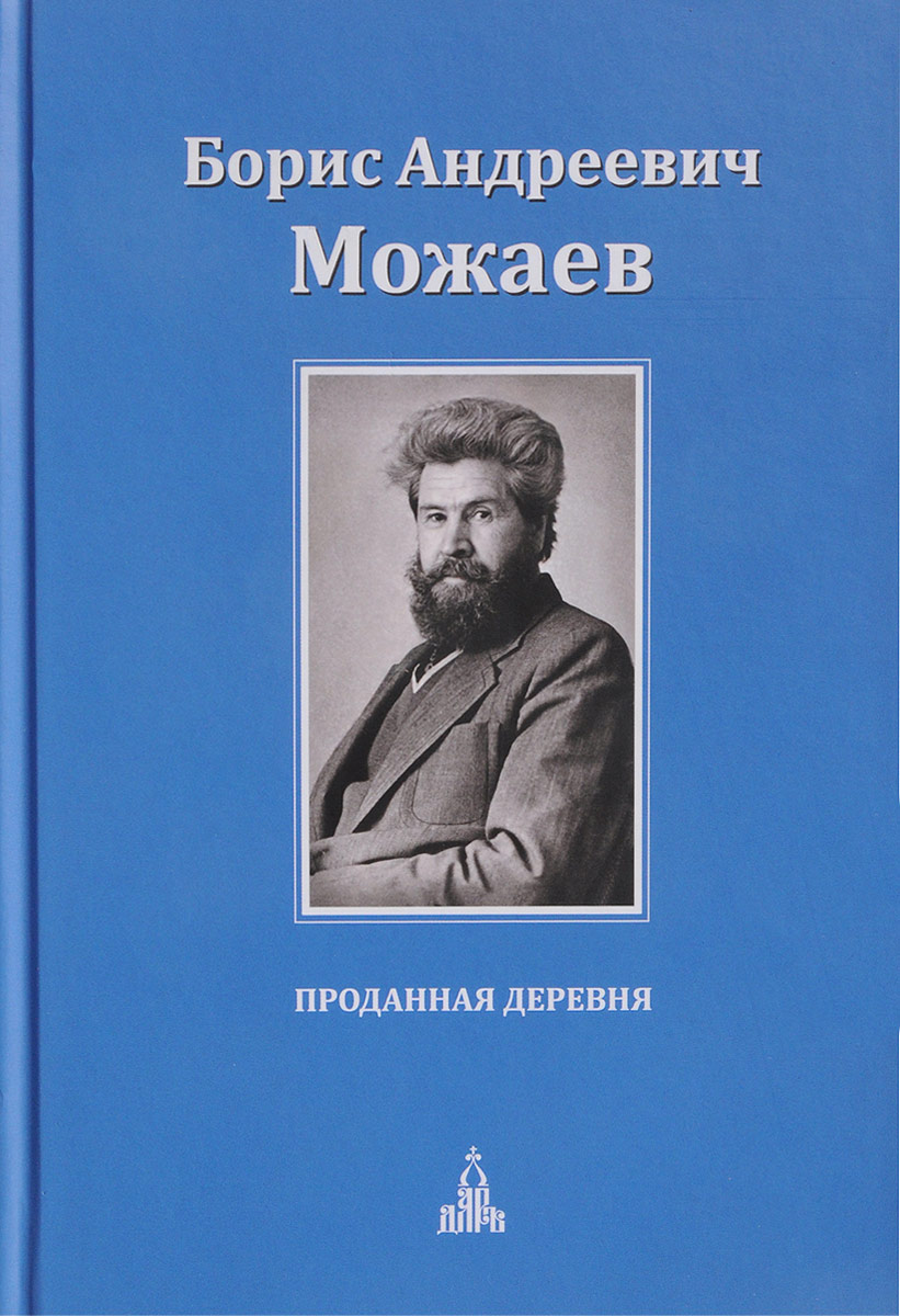 Борис андреевич можаев презентация