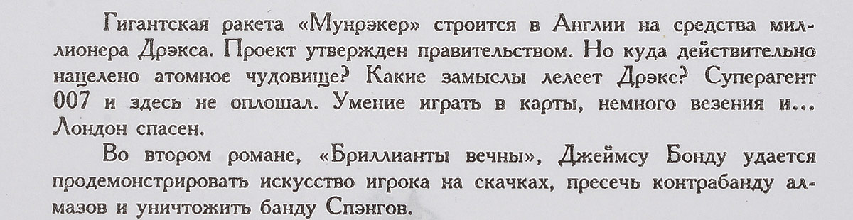 фото Йен Флеминг. Собрание сочинений в 7 томах. Том 2 Проект Мунрэкер. Бриллианты вечны