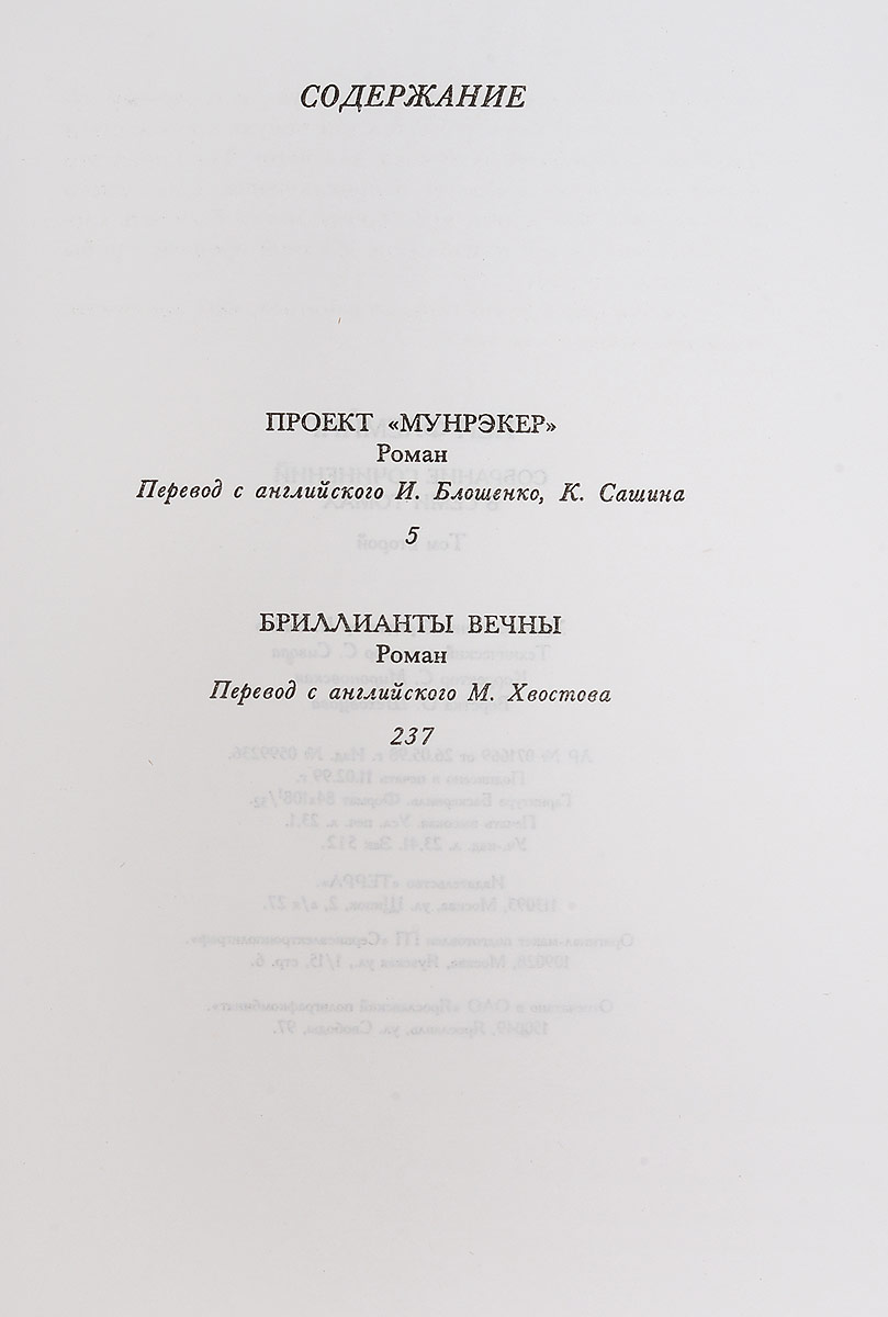 фото Йен Флеминг. Собрание сочинений в 7 томах. Том 2 Проект Мунрэкер. Бриллианты вечны