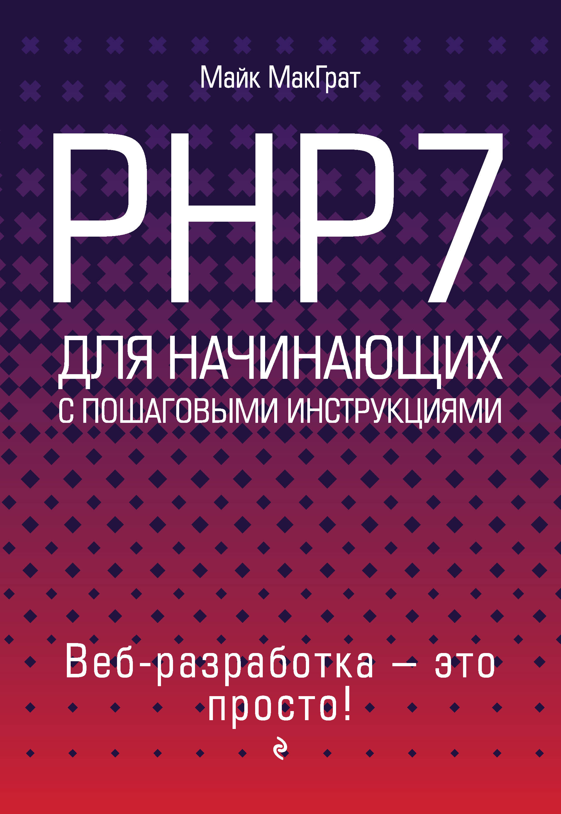 фото PHP7 для начинающих с пошаговыми инструкциями