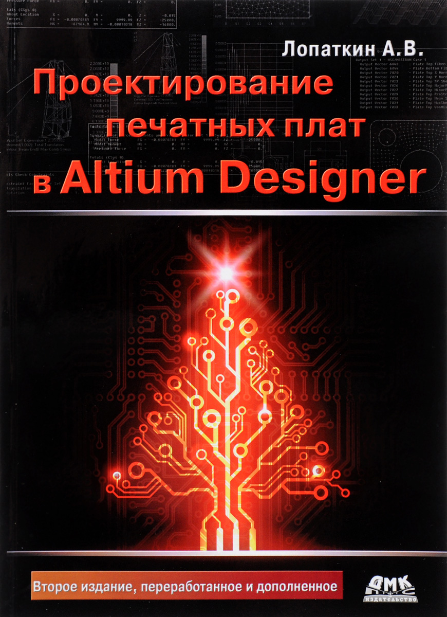 Проектирование печатных плат в Altium Designer | Лопаткин Александр Викторович