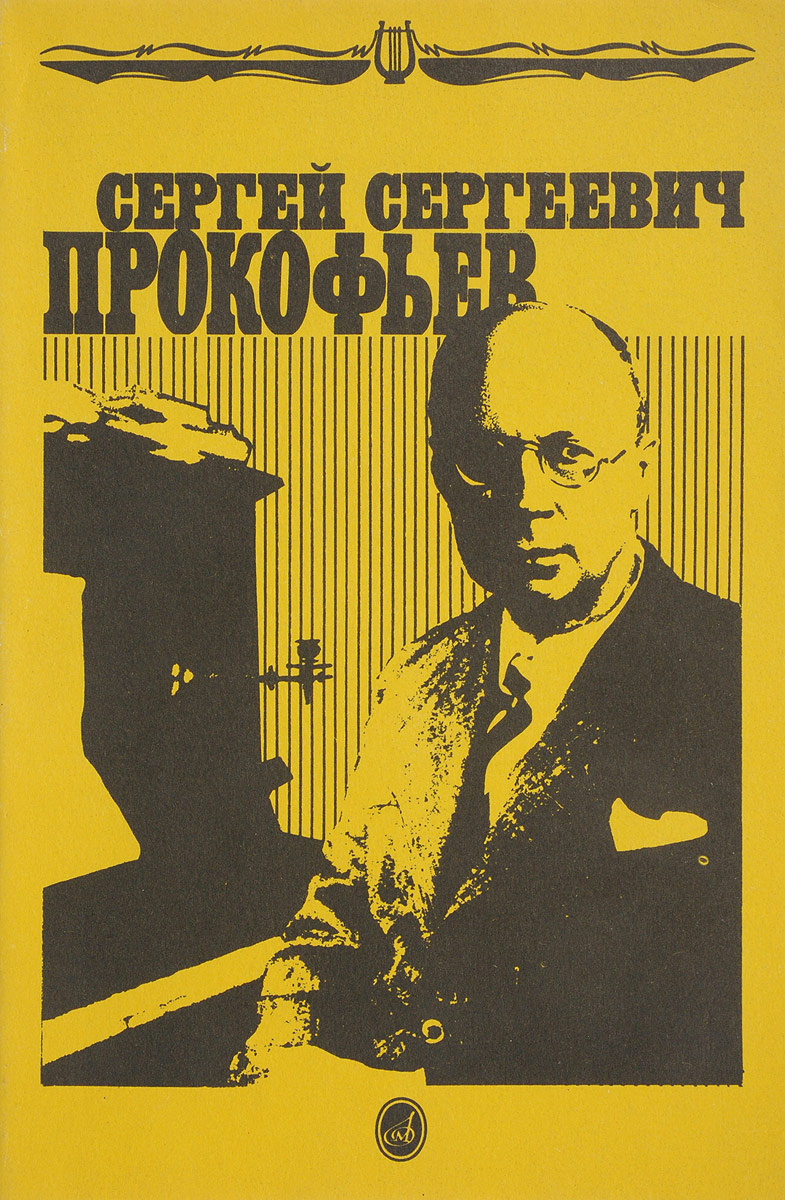 Сергей Сергеевич Прокофьев. Книга для школьников | Шостакович Дмитрий  Дмитриевич, Прокофьева М. - купить с доставкой по выгодным ценам в  интернет-магазине OZON (769405675)