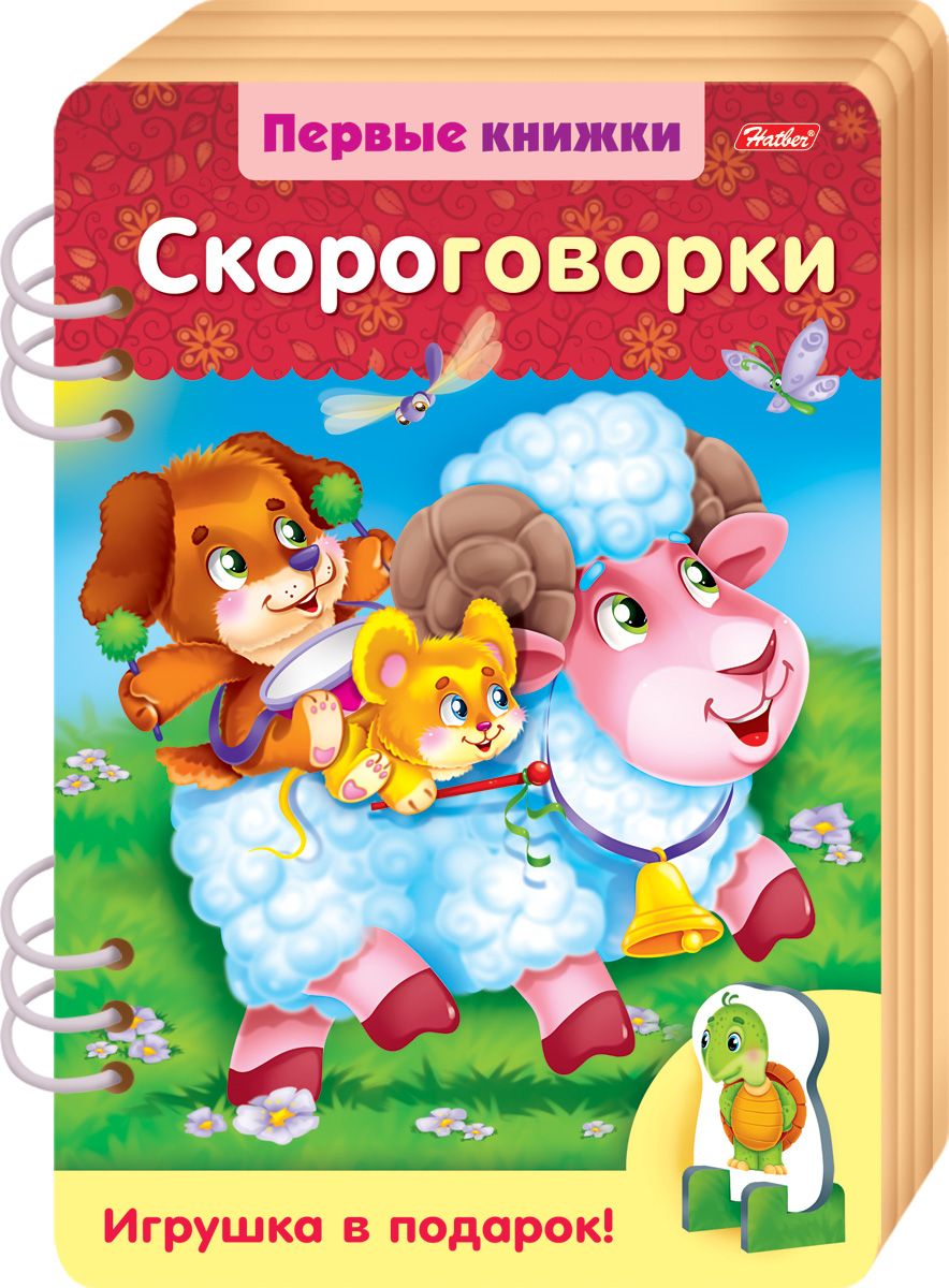 фото Hatber Книжка-игрушка Первые книжки Скороговорки с объемной игрушкой