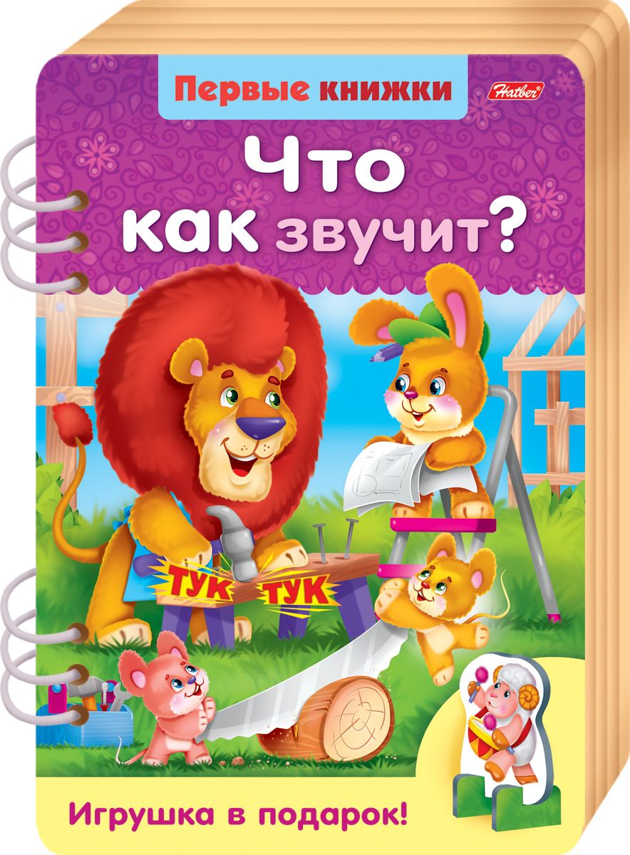 фото Hatber Книжка-игрушка Первые книжки Что как звучит с объемной игрушкой