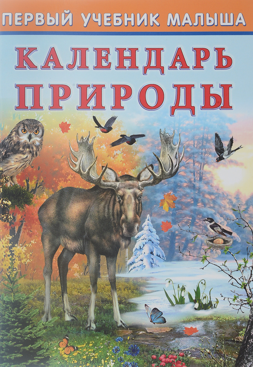 Книга календарь. Гурина календарь природы. Первый учебник малыша. Календарь природы. Календарь природы книга. Книга календарь природы Ирина Гурина.