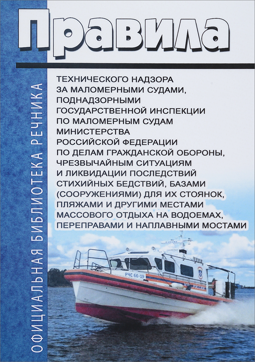 Правила маломерного судоходства 2024. Правила на маломерных судах. Типы маломерных судов. Технический надзор за судами. Виды государственного надзора и контроля за маломерными судами.