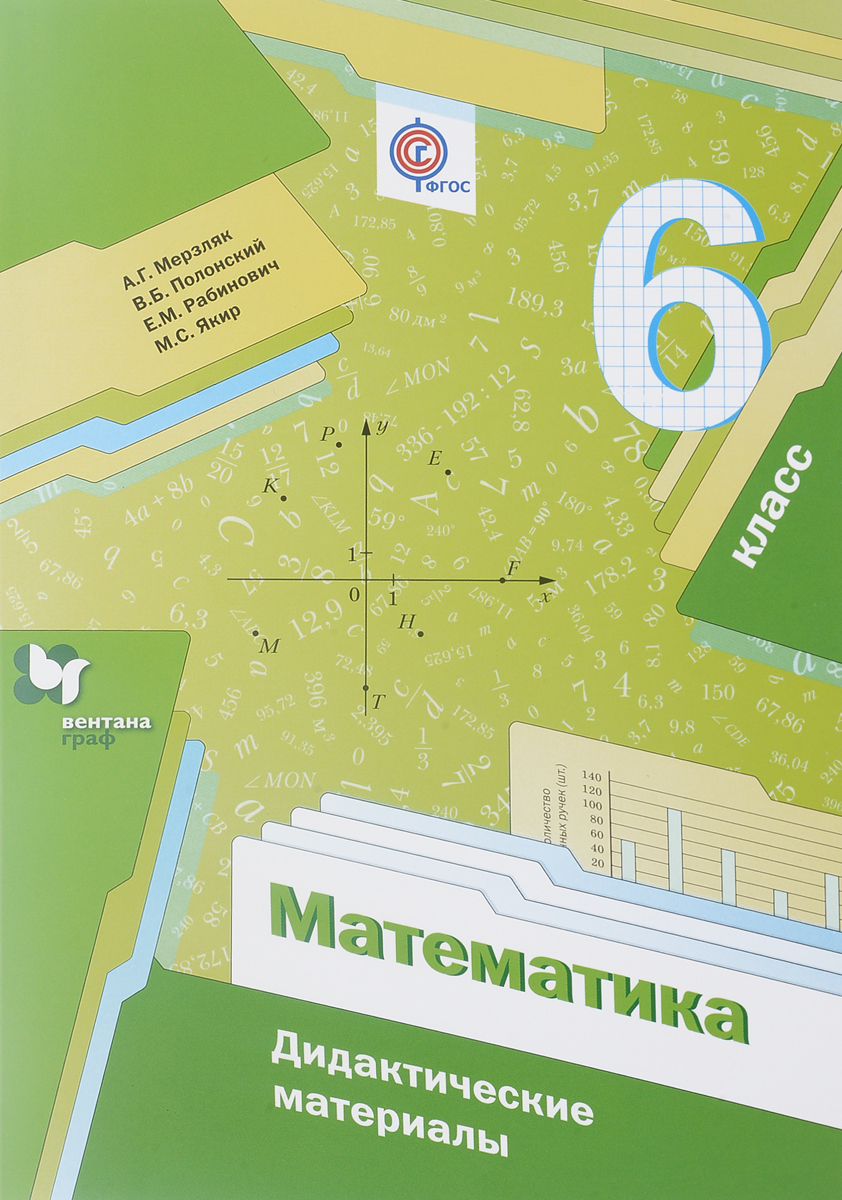Книга "Математика. 6 класс. Дидактические материалы" Рабинович Ефим ...