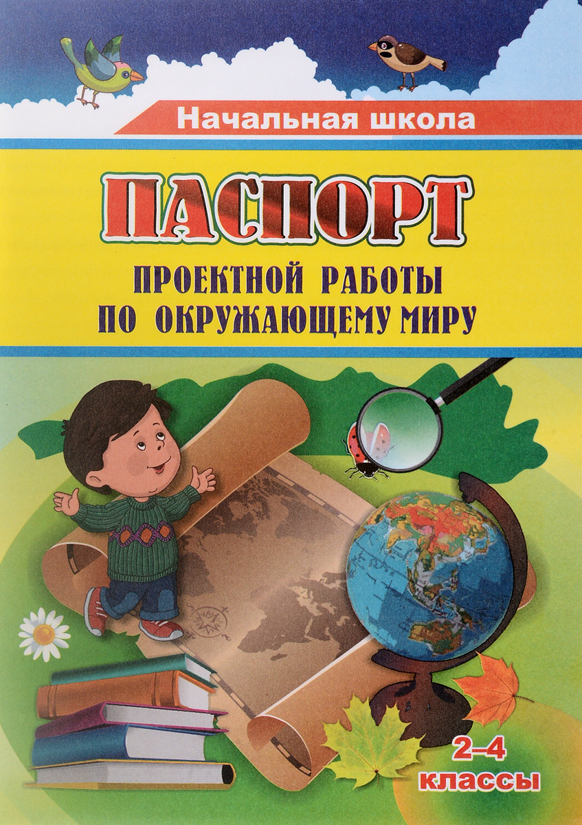 Паспорт проектной работы по окружающему миру. 2-4 классы