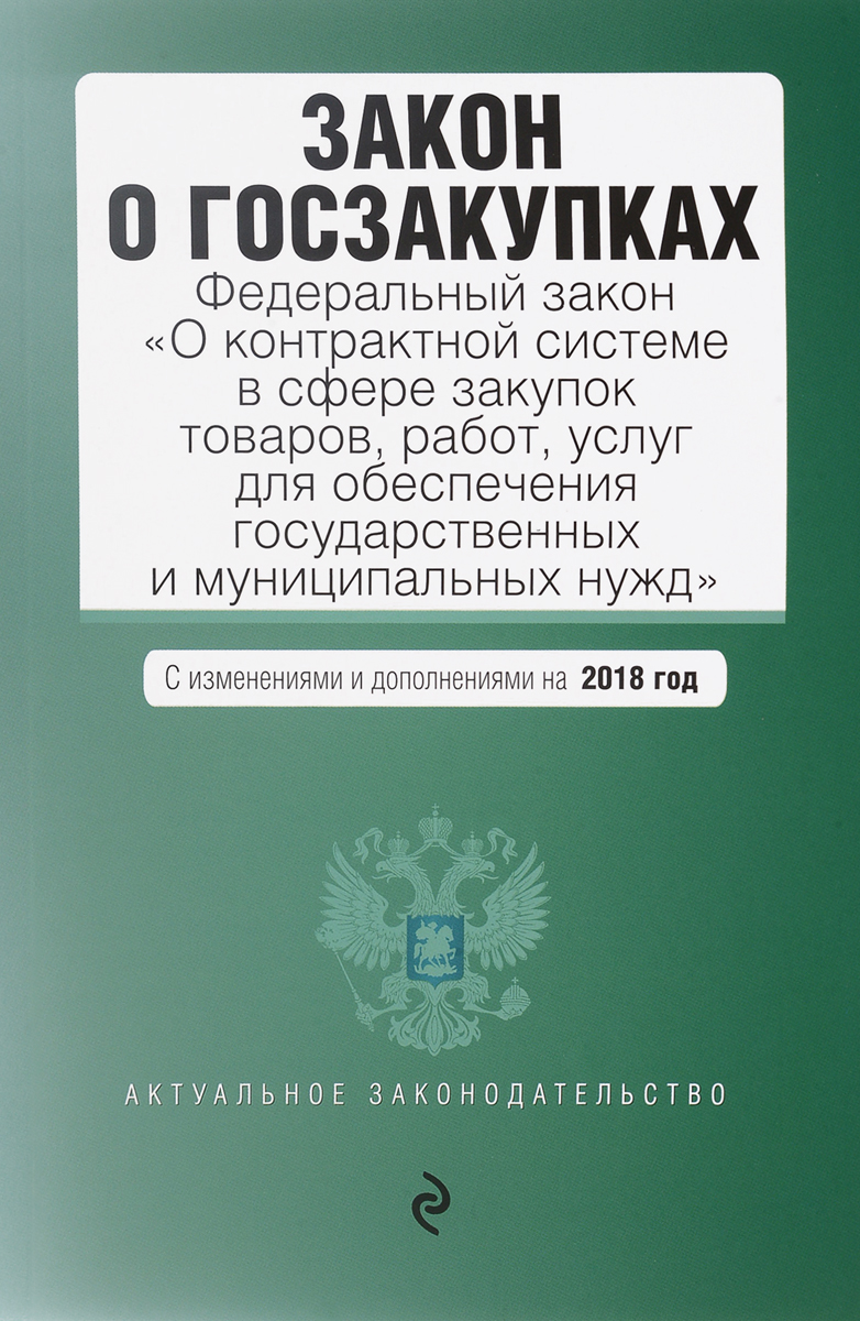 фото Закон о госзакупках. Федеральный закон "О контрактной системе в сфере закупок товаров, работ, услуг для обеспечения государственных и муниципальных нужд"