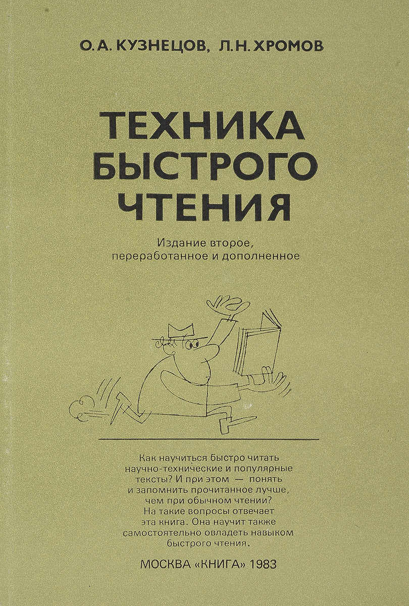 Книги техник. Техника быстрого чтения Кузнецов Хромов. Книга скорочтение методика. Советская книга по скорочтению. Книги для быстрого чтения для детей.