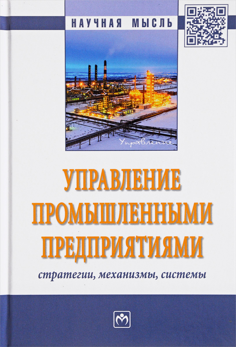 фото Управление промышленными предприятиями. Стратегии, механизмы, системы