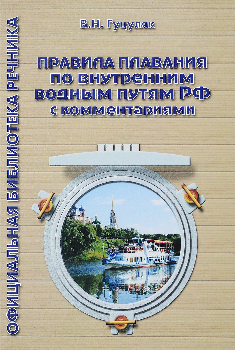 Правила плавания по внутренним водным путям. Правилами плавания по внутренним водным путям РФ. Гуцуляк Василий Николаевич. Правила плавания по внутренним водным путям Российской. Правила плавания.