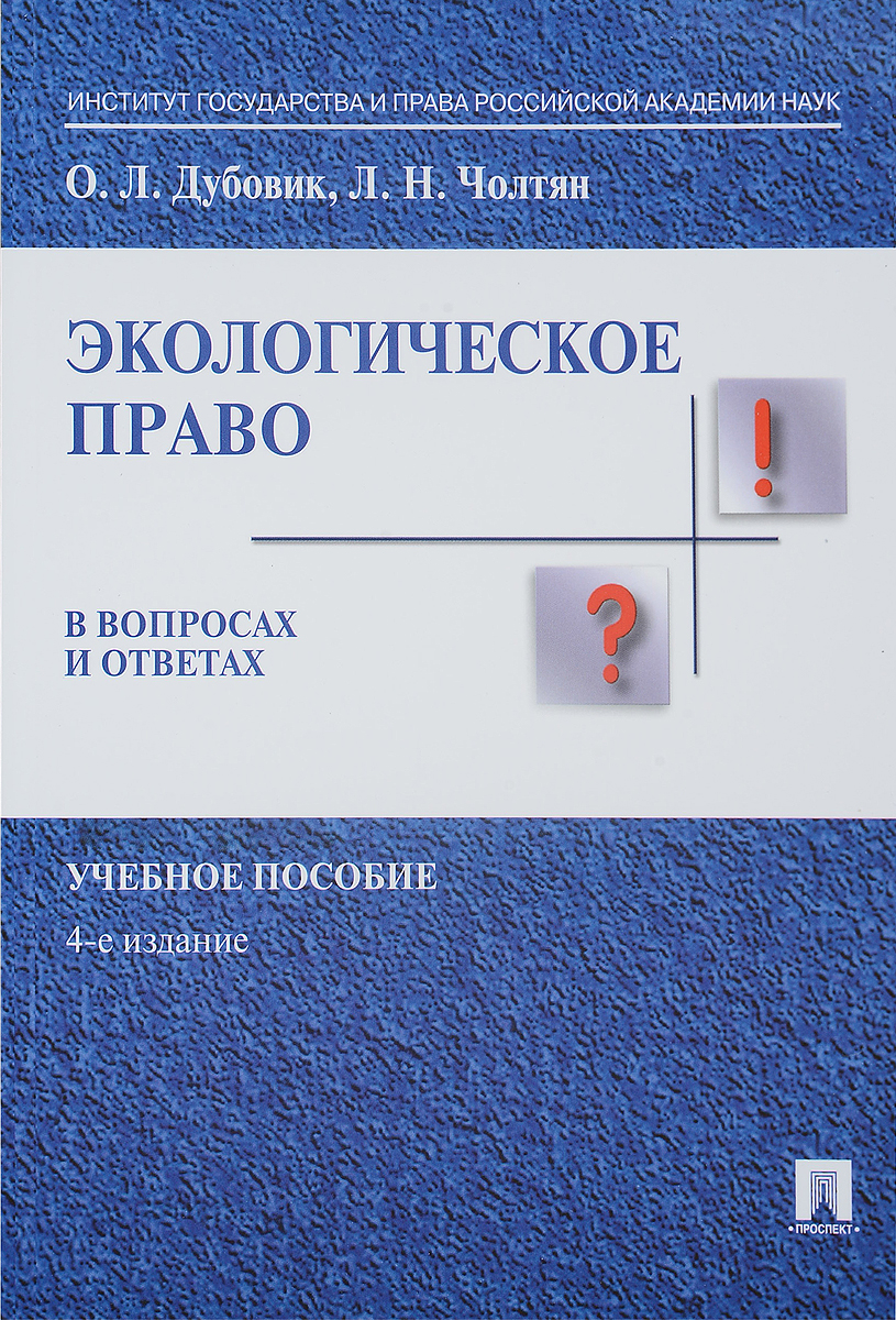 Экологическое право в вопросах и ответах. Учебное пособие