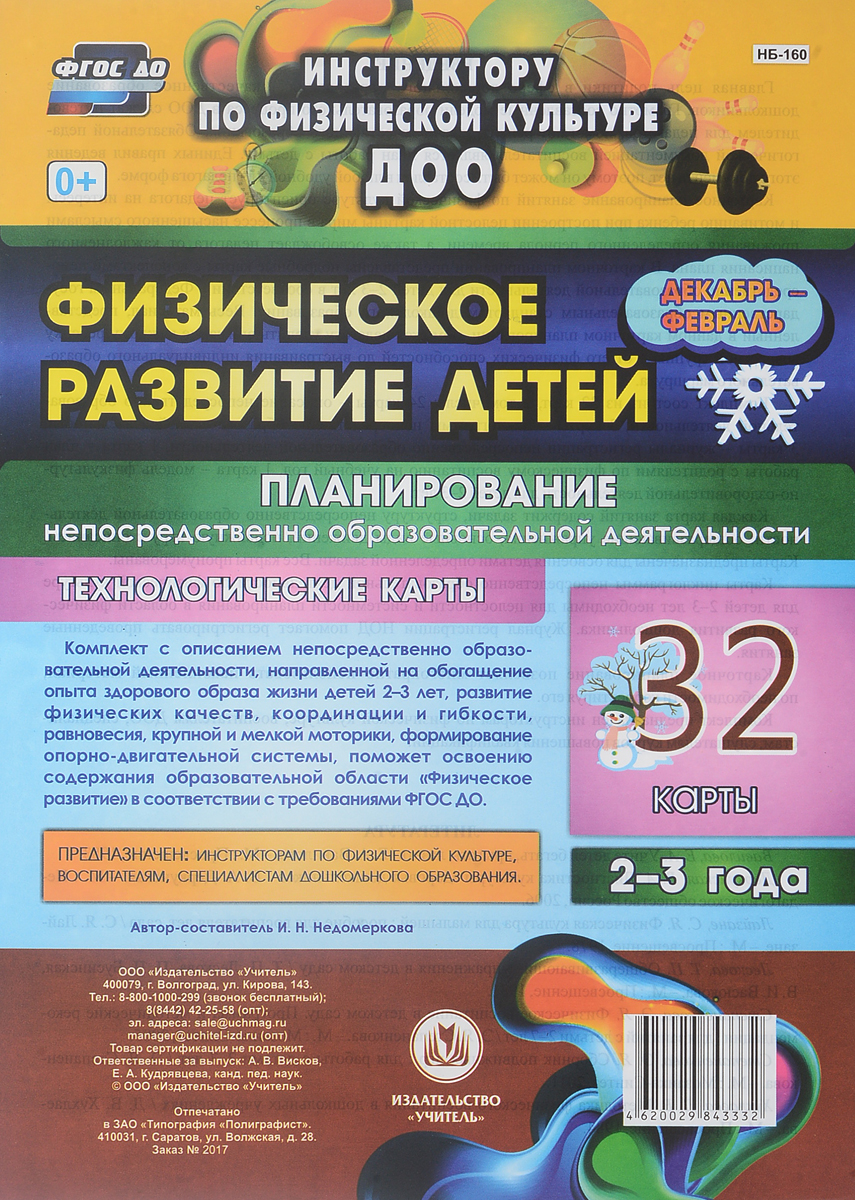 Физическое развитие детей 2-3 лет. Планирование непосредственно образовательной деятельности. Технологические карты. Декабрь-февраль (комплект из 32 технологических карт)