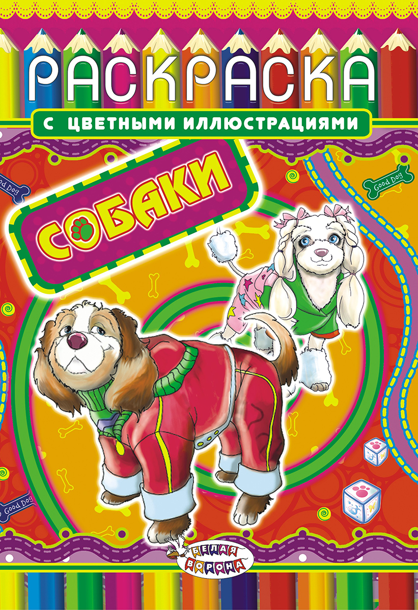 ЛиС Раскраска Собаки РКС-519