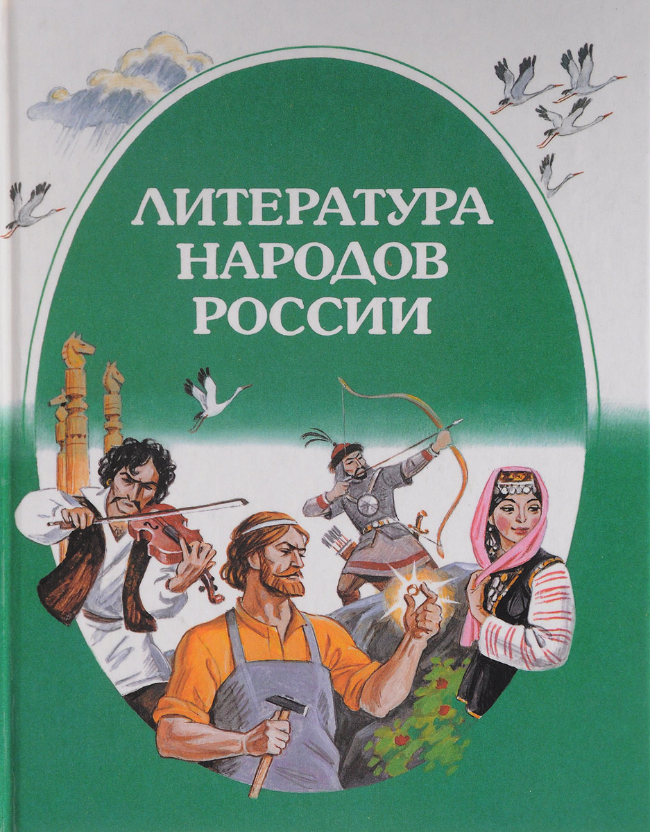 Литература народов россии 10 класс