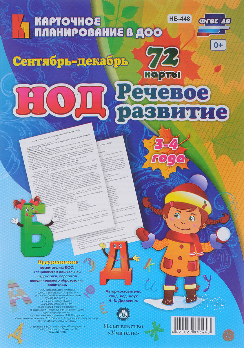 НОД. Речевое развитие детей 3-4 лет. Сентябрь - декабрь. 72 карты