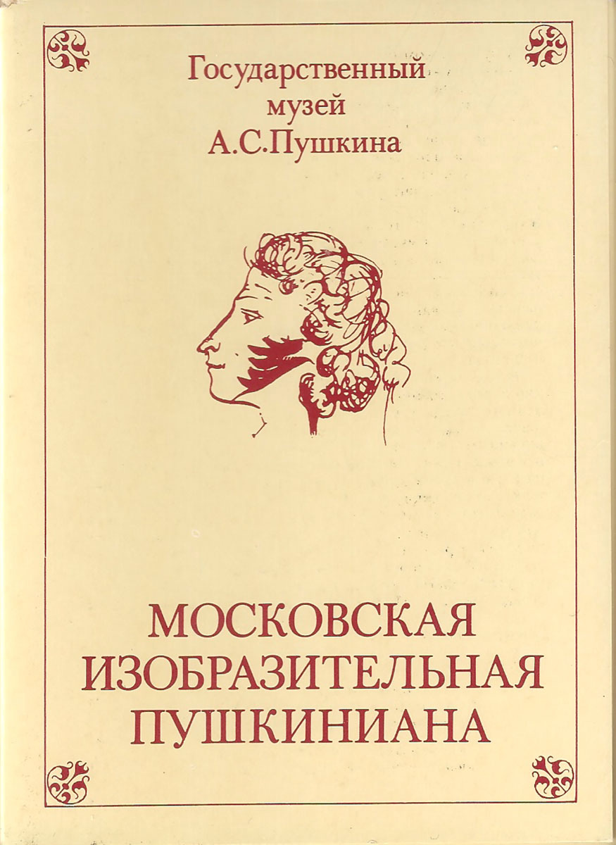 фото Московская изобразительная пушкиниана Выпуск 3 (набор из 16 открыток) Изобразительное искусство