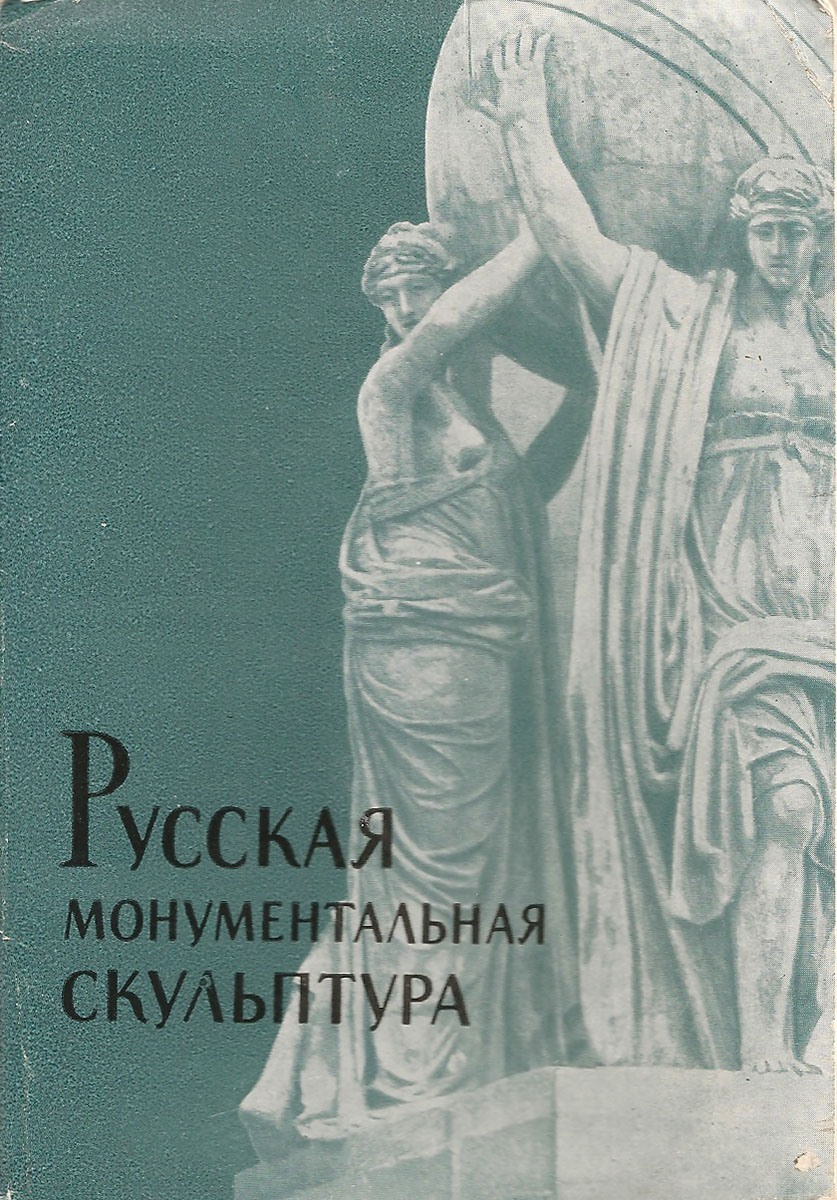 фото Русская монументальная скульптура (набор из 20 открыток) Изогиз