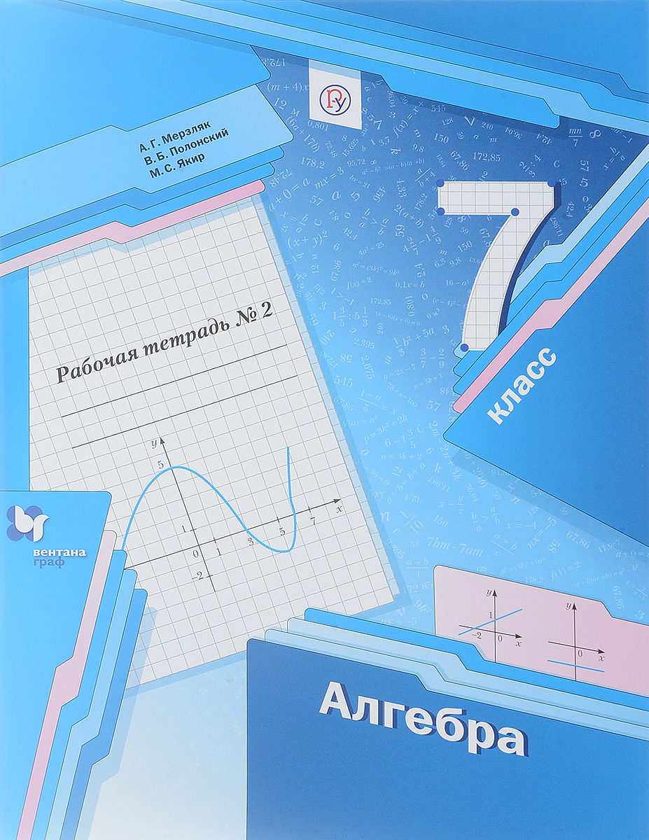 А. Г. Мерзляк, В. Б. Полонский, М. С. Якир Алгебра. 7 класс. Рабочая тетрадь. В 2 частях. Часть 2 цена А. Г. Мерзляк, В. Б. Полонский, М. С. Якир Алгебра. 7 класс. Рабочая тетрадь. В 2 частях. Часть 2 цены онлайн