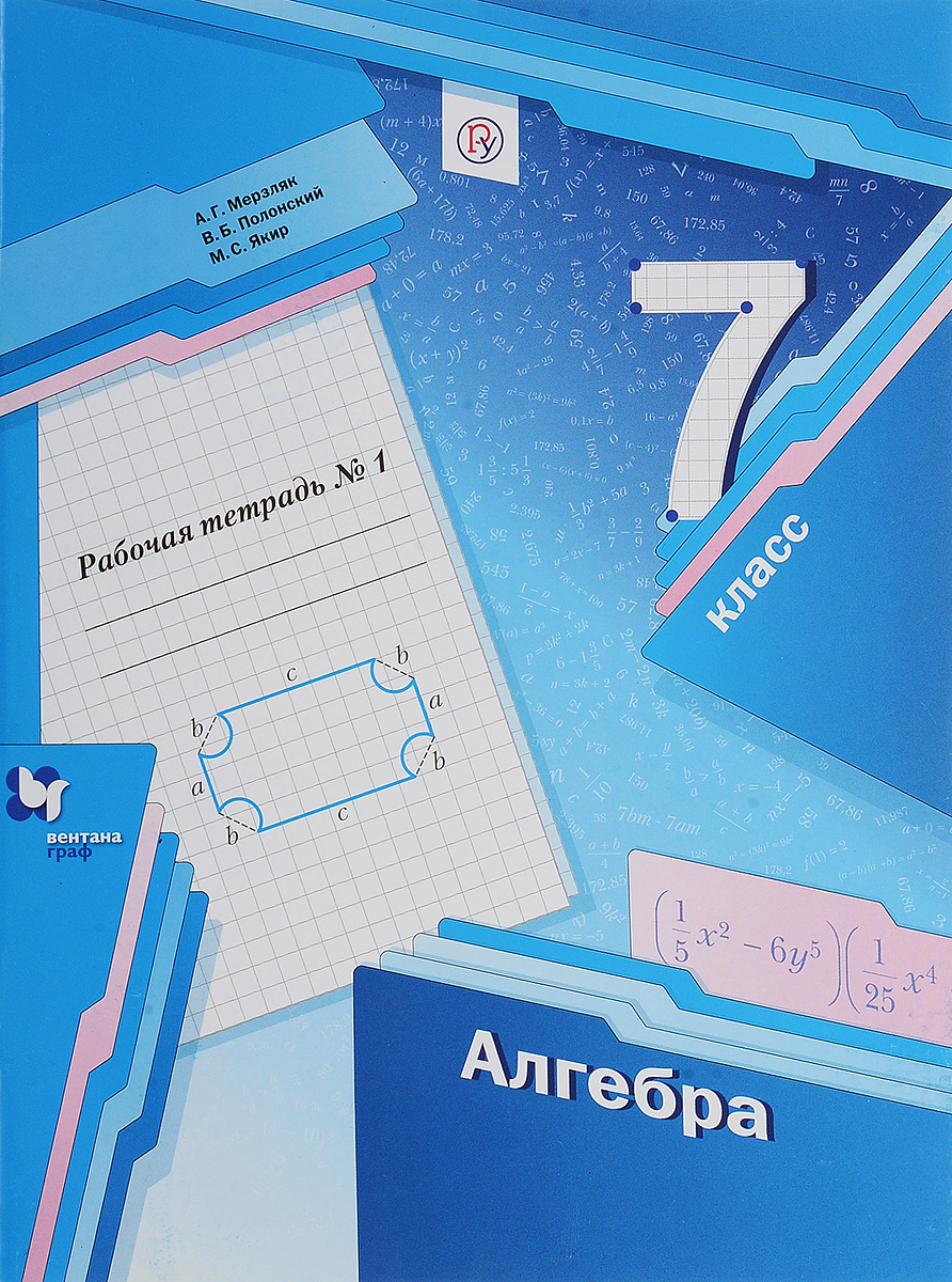А. Г. Мерзляк, В. Б. Полонский, М. С. Якир Алгебра. 7 класс. Рабочая тетрадь. В 2 частях. Часть 1 цена А. Г. Мерзляк, В. Б. Полонский, М. С. Якир Алгебра. 7 класс. Рабочая тетрадь. В 2 частях. Часть 1 цены онлайн