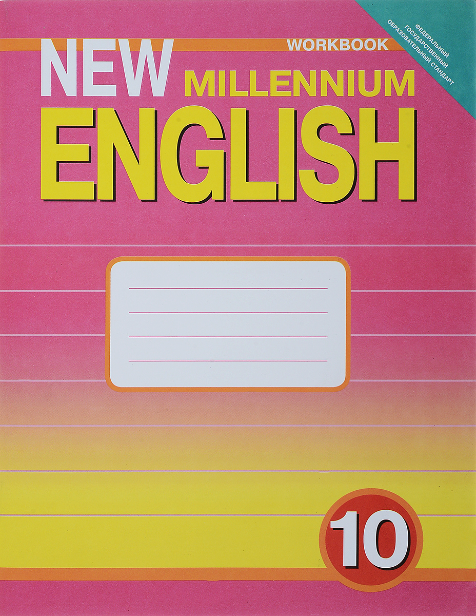 фото New Millennium English 10: Workbook / Английский нового тысячелетия. 10 класс. Рабочая тетрадь