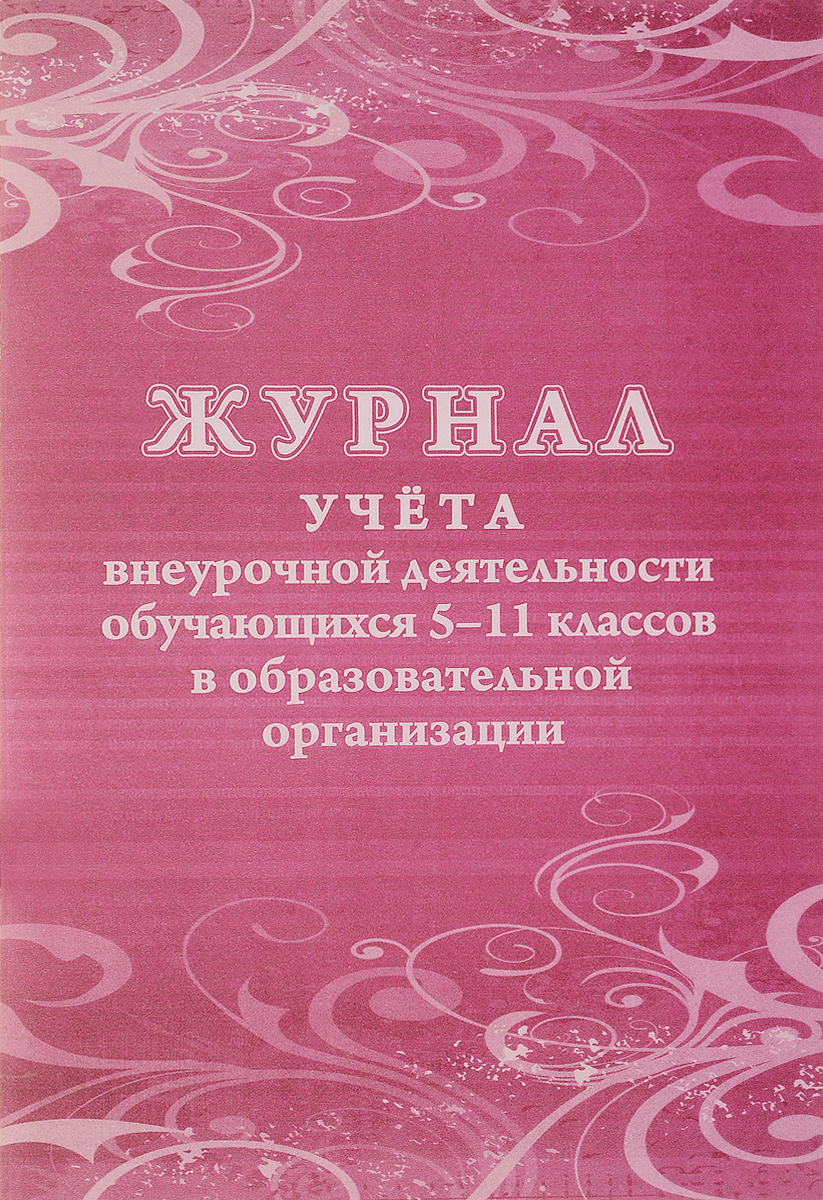 Журнал учета внеурочной деятельности обучающихся 5-11 классов в образовательной организации