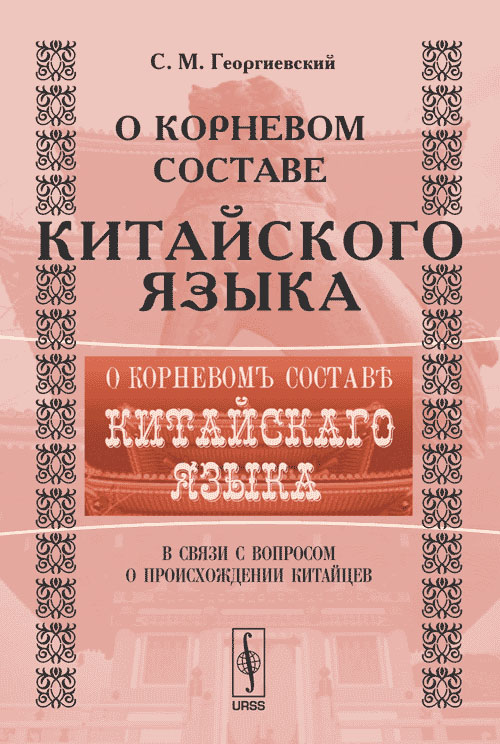 О корневом составе китайского языка в связи с вопросом о происхождении китайцев | Георгиевский Сергей Михайлович