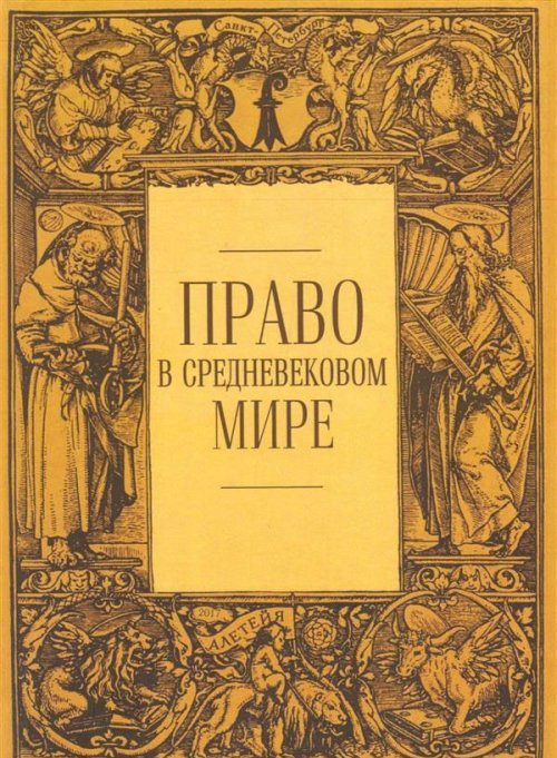 фото Право в средневековом мире. Сборник статей