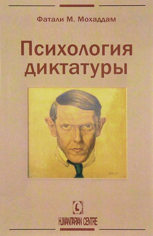 Психология диктатуры | Мохаддам Фатали М.