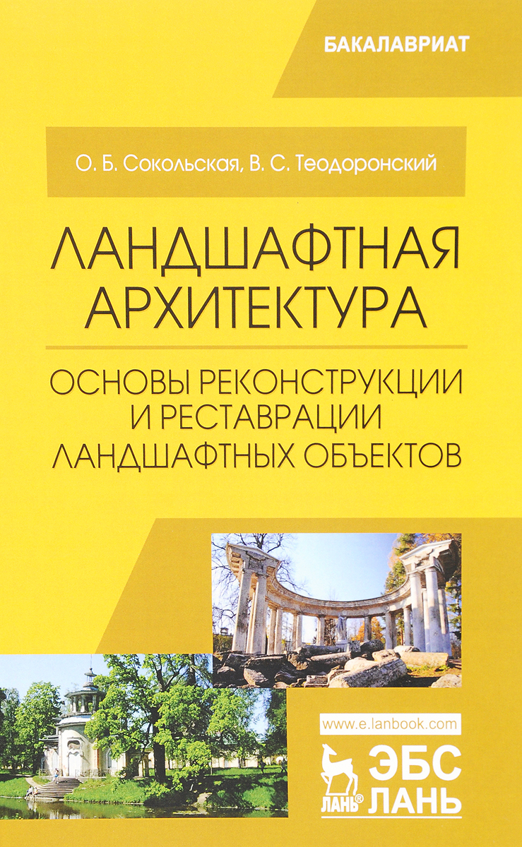 О. Б. Сокольская ,В. С. Теодоронский Ландшафтная архитектура. Основы реконструкции и реставрации ландшафтных объектов: Учебное пособие О. Б. Сокольская ,В. С. Теодоронский Ландшафтная архитектура. Основы реконструкции и реставрации ландшафтных объектов: Учебное пособие