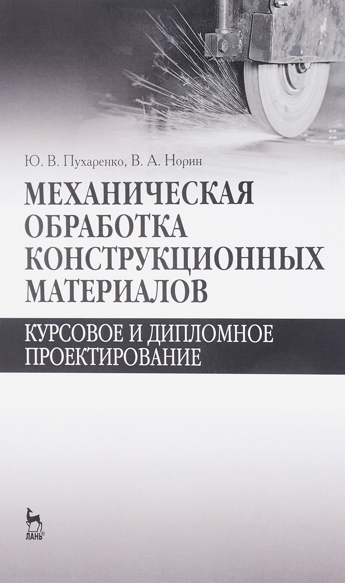 Механическая обработка конструкционных материалов. Курсовое и дипломное  проектирование: Учебное пособие | Пухаренко Юрий Владимирович, Норин  Вениамин ...