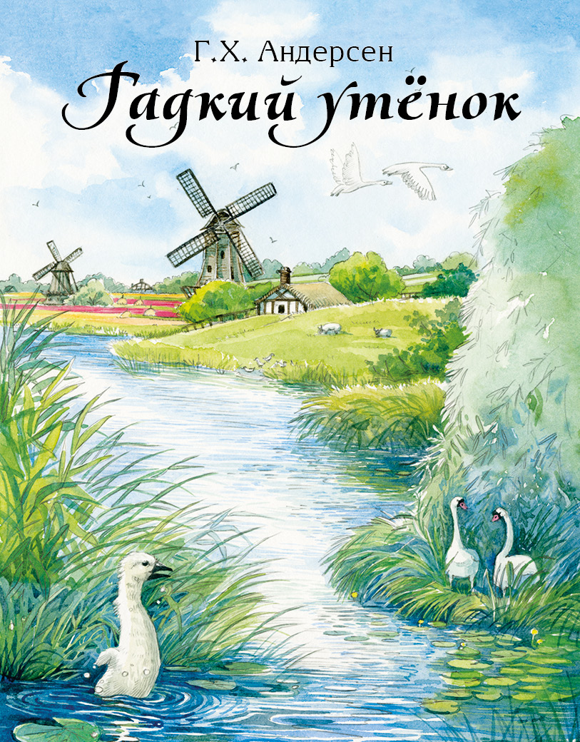 Гадкий утенок картинка книги