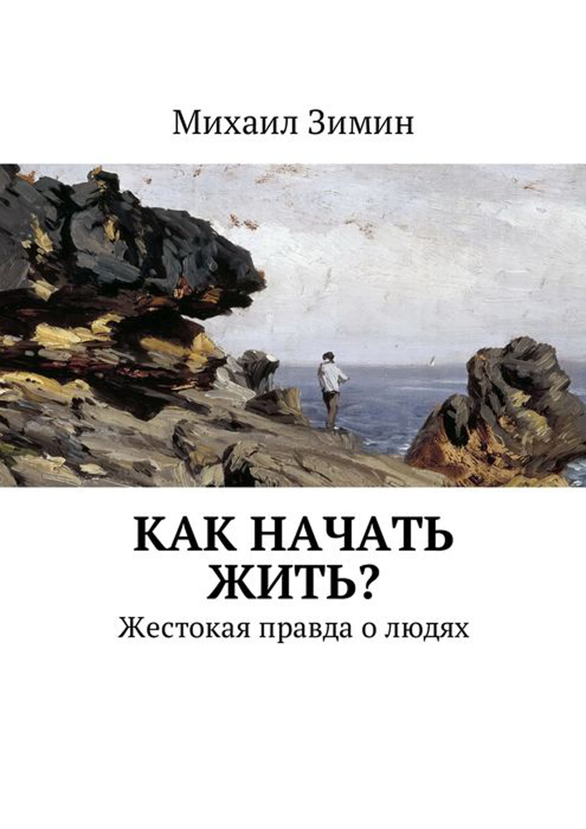 Книги epub pdf. Книга как начать жить. Зимин книги. Как жить. Как начать жить.