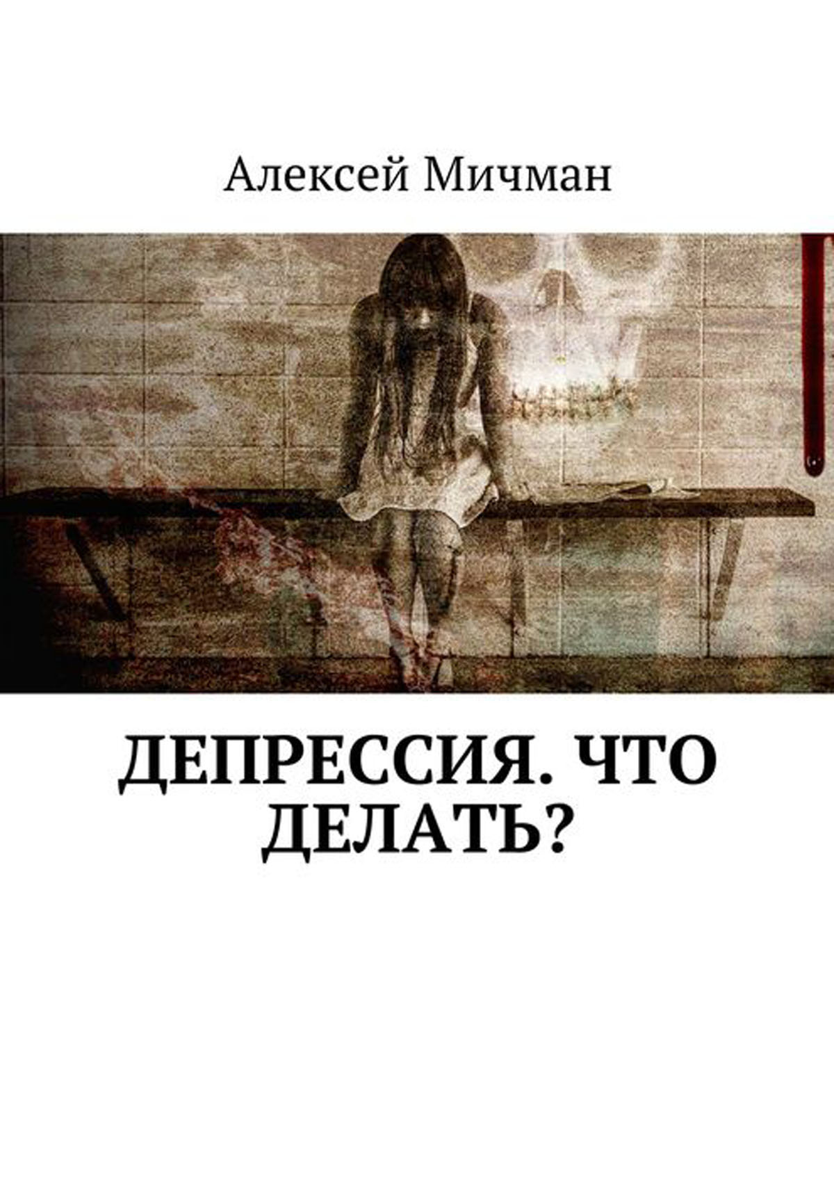 Что делать читать. Депрессия. Книга депрессия. Депрессия что делать. Книги депрессия у подростков.